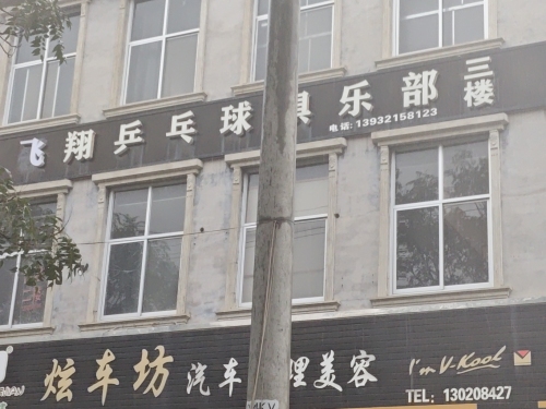 飞翔乒乓球俱乐部