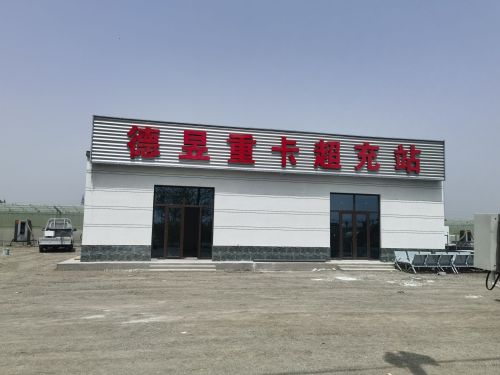 星星充电汽车充电站(德昱重卡车充电河沟充电站)