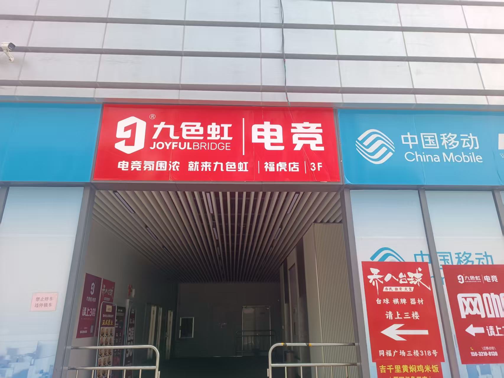 九色虹电竞(福虎店)