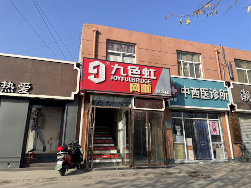 九色虹电竞(福虎店)