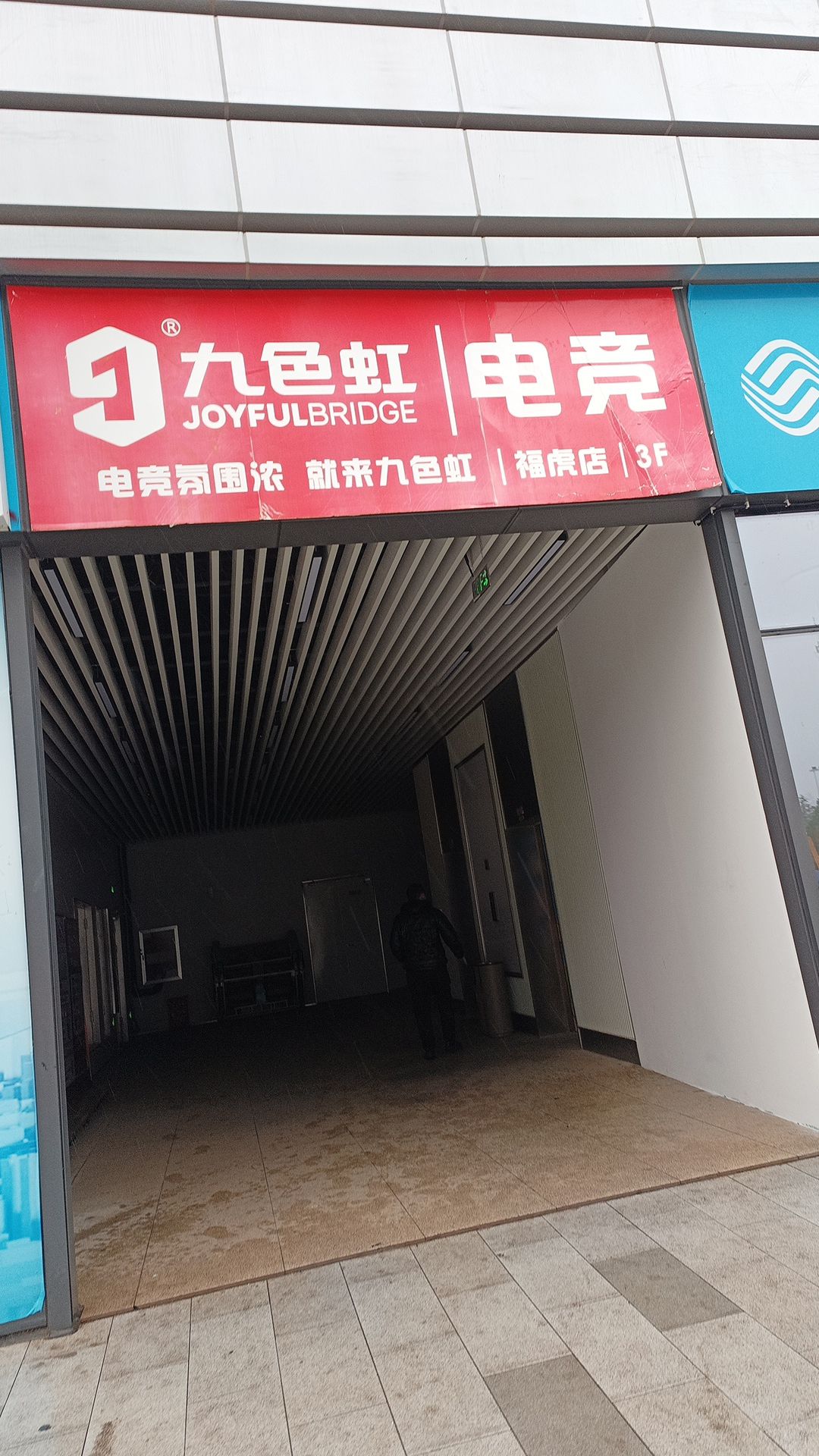 九色虹电竞(福虎店)