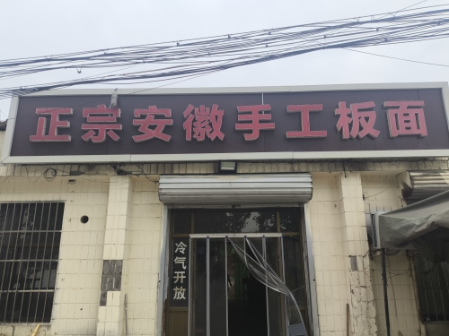 安徽正宗牛肉板面