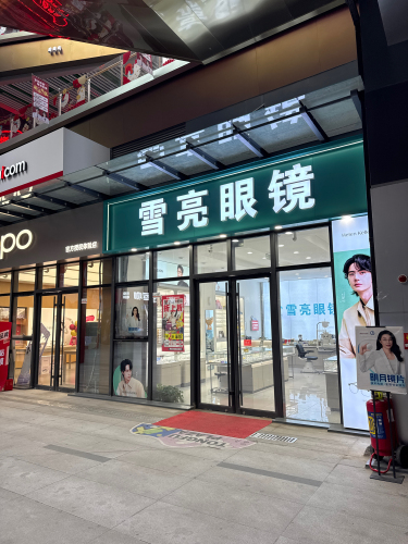 雪亮眼镜依视路明月授权店(同福广场分店)