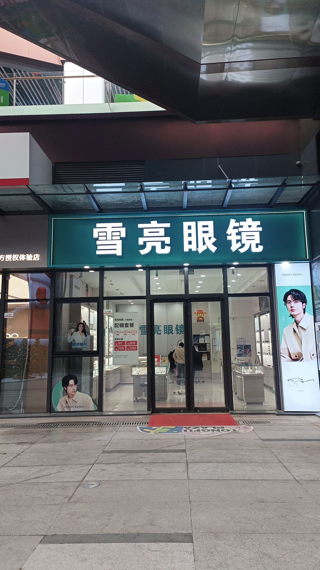 雪亮眼镜依视路明月授权店(同福广场分店)