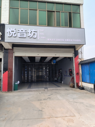 悦音坊汽车音响改装
