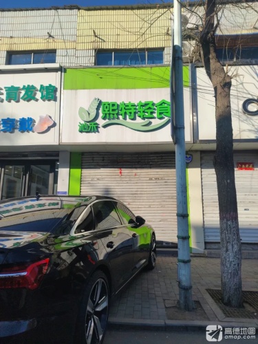 沁禾·熙特轻食