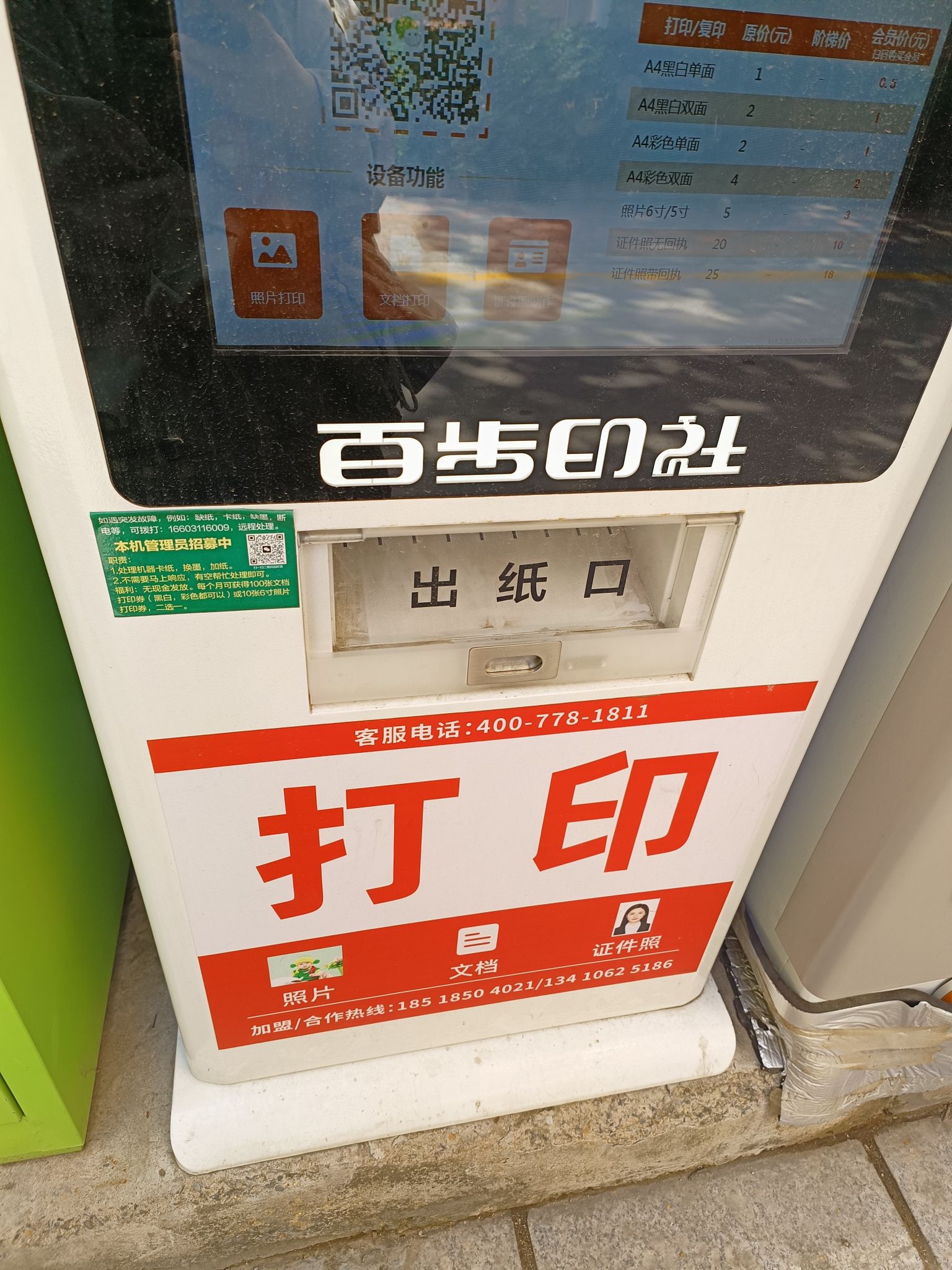 百步印社24小时自助打印(惠福文河小区南门口内右拐主干道右手边)