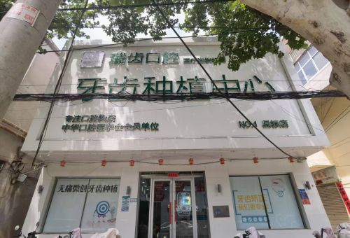 瑞齿口腔牙齿种植中心