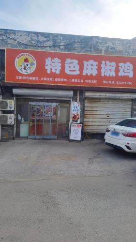 顺顺特色麻椒鸡