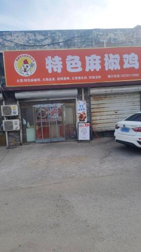 顺顺特色麻椒鸡