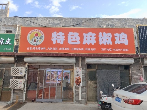 顺顺特色麻椒鸡