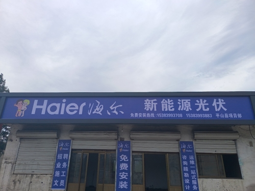 海尔光伏平山县项目部