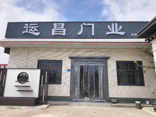 运昌门业展厅