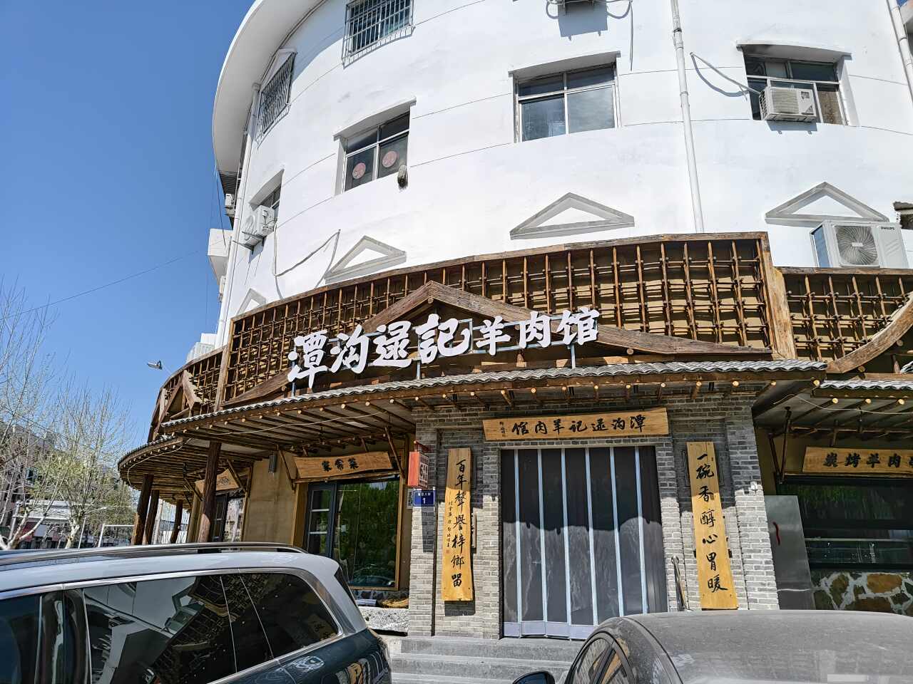 潭沟逯记羊肉馆