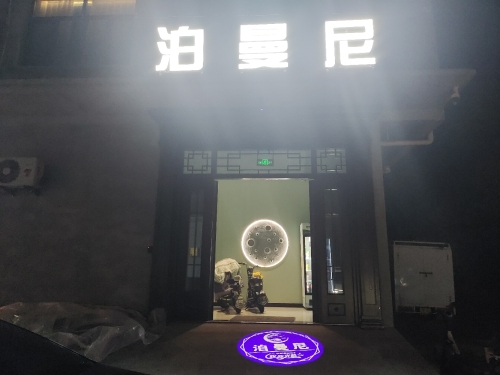 泊曼尼·智能影音酒店(栾城河北传媒大学店)