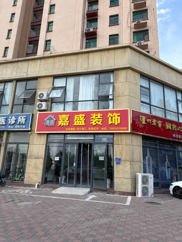 嘉盛装饰(西悦华庭店)