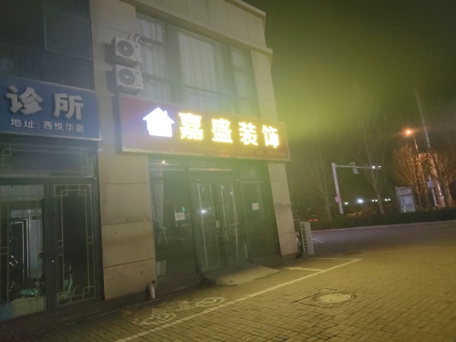 嘉盛装饰(西悦华庭店)