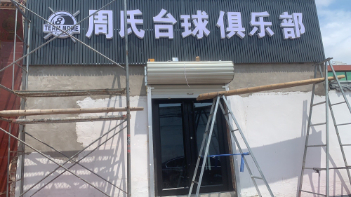 周氏台球俱乐部