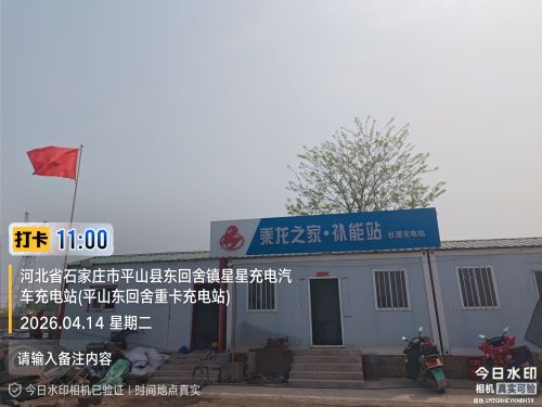 星星充电汽车充电站(平山广缘重卡充电站)