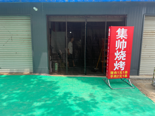 集帅烧烤