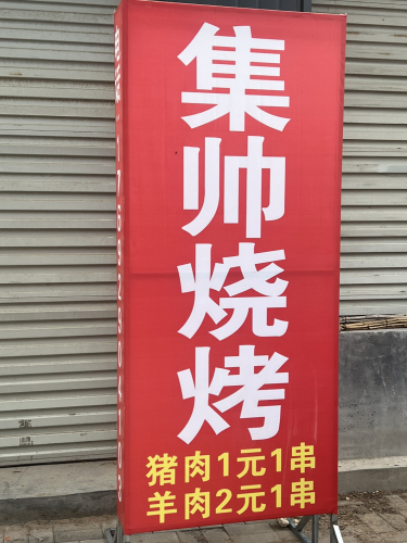 集帅烧烤