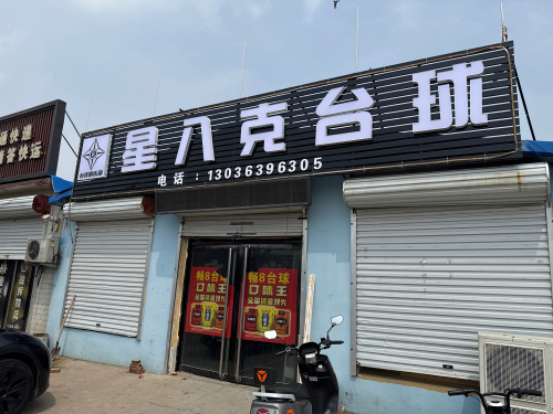 星八克台球