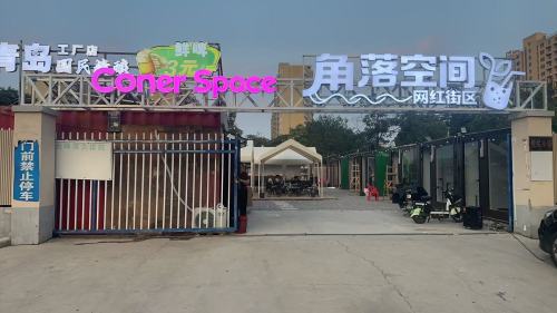 角落空间网红打卡街区