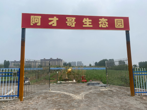 阿才哥生态园