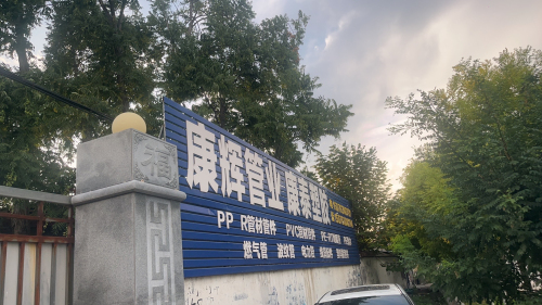康辉管业