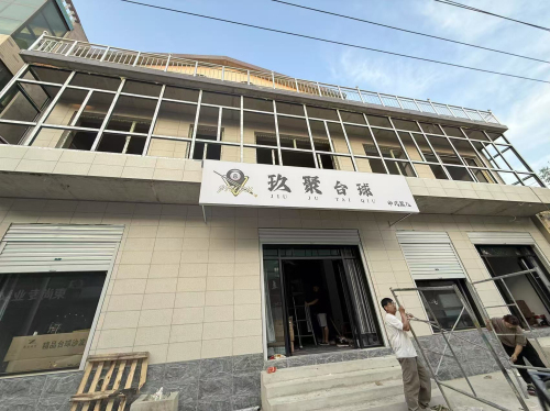 玖聚台球