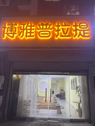 博雅瑜伽普拉提-海德店