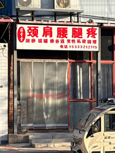 颈肩腰腿疼