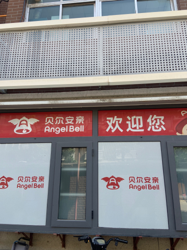 贝尔安亲(维明校区)
