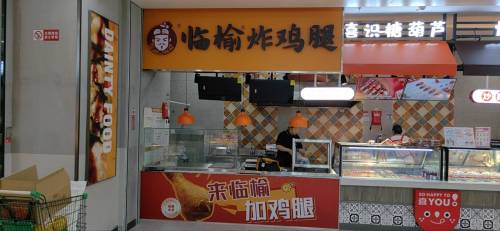 临榆炸鸡腿(平山信誉楼店)