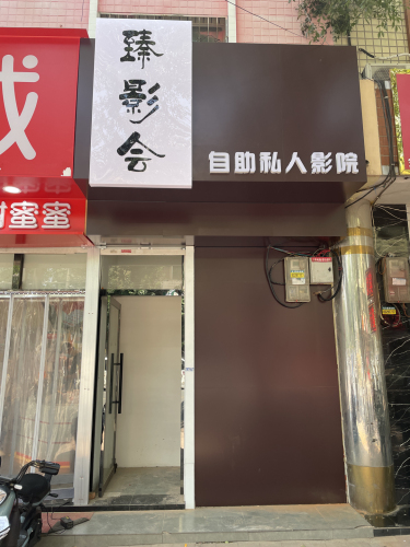 臻影会私人影院