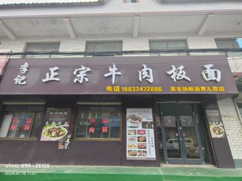 李记正宗牛肉板面