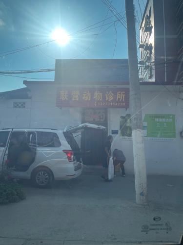 联营动物诊所