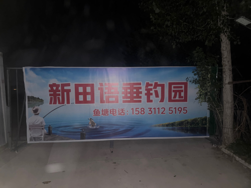 新田语垂钓园