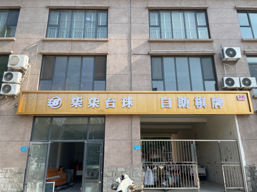 柒柒台球自助棋牌