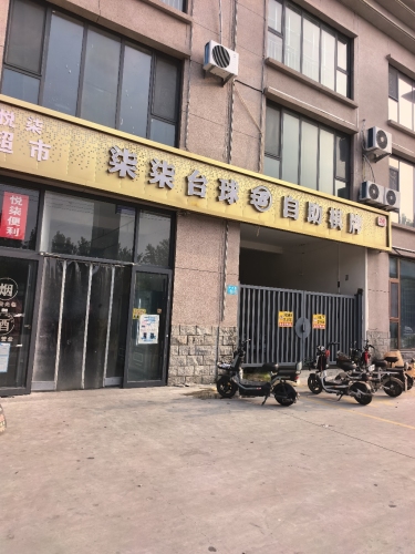 柒柒台球自助棋牌