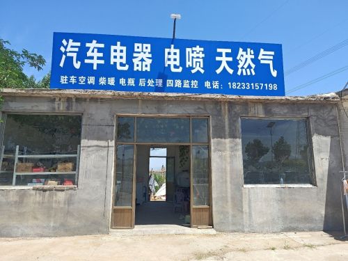 鹏飞汽车电器天然气