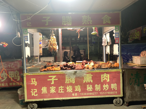 子腾熟食