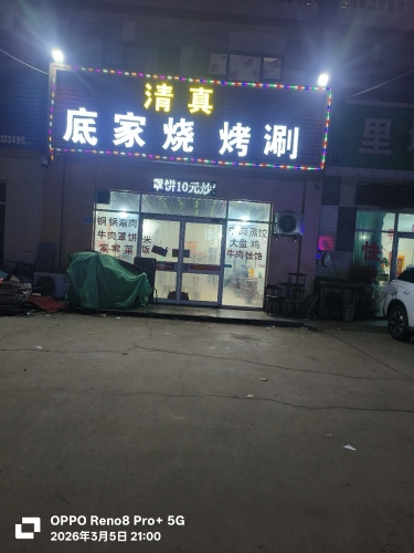 底家烧烤涮