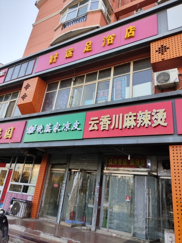 好运足浴店