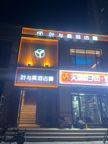 叶与晨电竞酒店(平山县中山广场店)