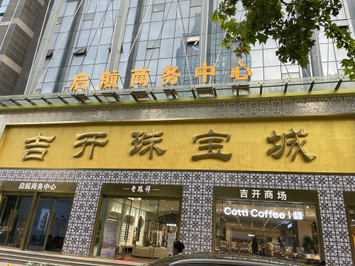 吉开珠宝城