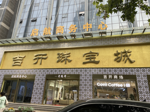 吉开珠宝城