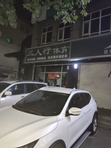 三人行运动之家
