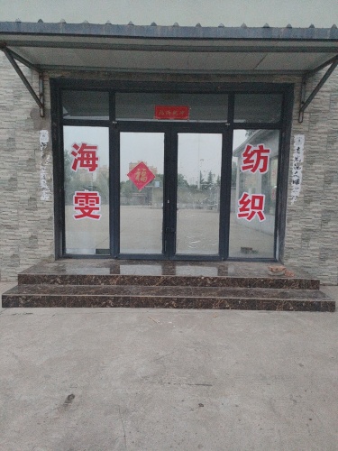 海雯纺织