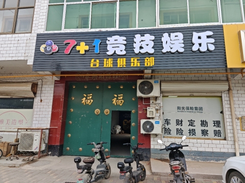 7+1竞技娱乐台球俱乐部